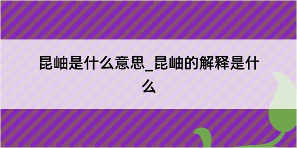 昆岫是什么意思_昆岫的解释是什么
