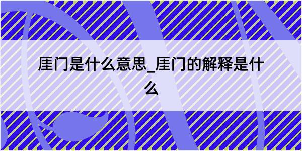 厓门是什么意思_厓门的解释是什么
