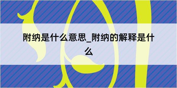 附纳是什么意思_附纳的解释是什么