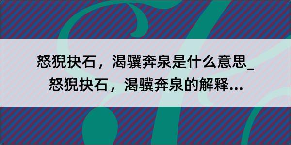 怒猊抉石，渴骥奔泉是什么意思_怒猊抉石，渴骥奔泉的解释是什么