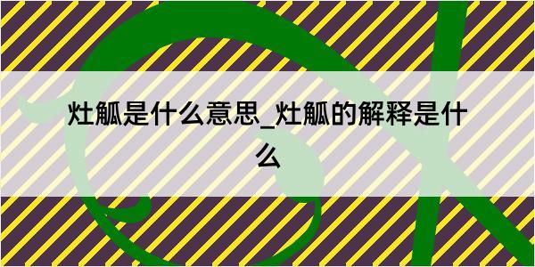 灶觚是什么意思_灶觚的解释是什么
