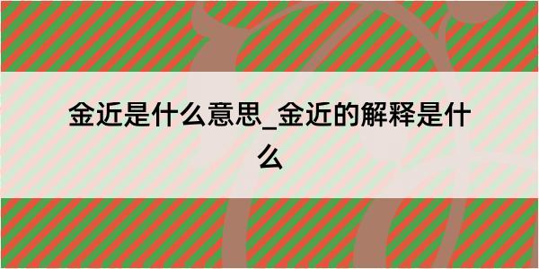 金近是什么意思_金近的解释是什么