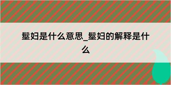 髽妇是什么意思_髽妇的解释是什么