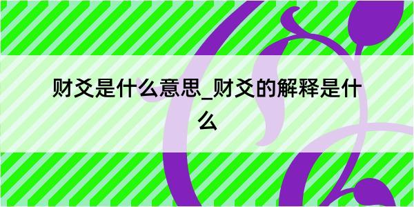 财爻是什么意思_财爻的解释是什么