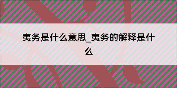 夷务是什么意思_夷务的解释是什么