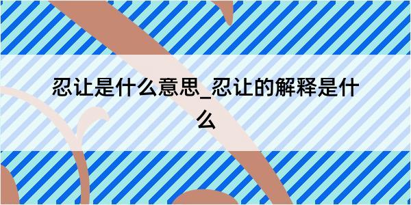 忍让是什么意思_忍让的解释是什么