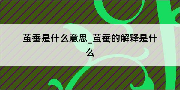 茧蚕是什么意思_茧蚕的解释是什么