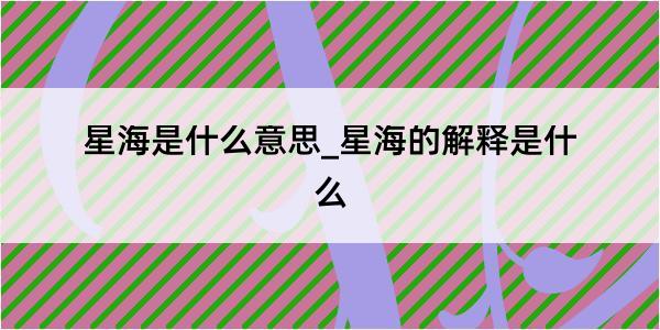 星海是什么意思_星海的解释是什么
