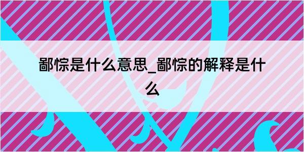 鄙悰是什么意思_鄙悰的解释是什么