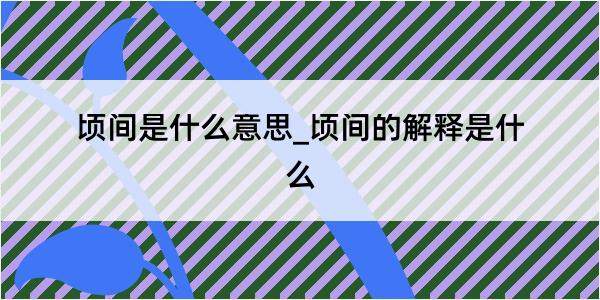 顷间是什么意思_顷间的解释是什么