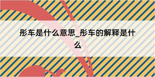 彤车是什么意思_彤车的解释是什么