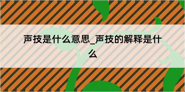 声技是什么意思_声技的解释是什么