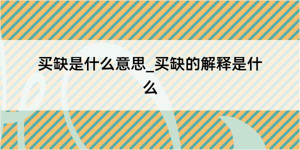 买缺是什么意思_买缺的解释是什么