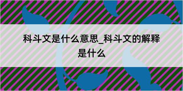 科斗文是什么意思_科斗文的解释是什么