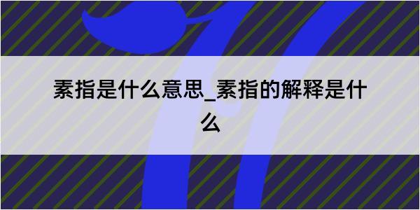 素指是什么意思_素指的解释是什么