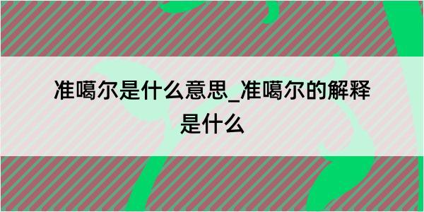 准噶尔是什么意思_准噶尔的解释是什么