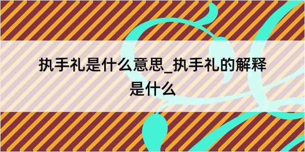 执手礼是什么意思_执手礼的解释是什么
