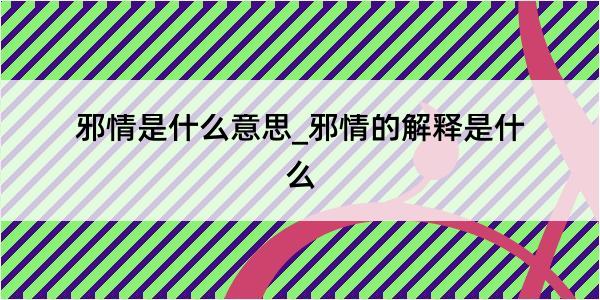 邪情是什么意思_邪情的解释是什么