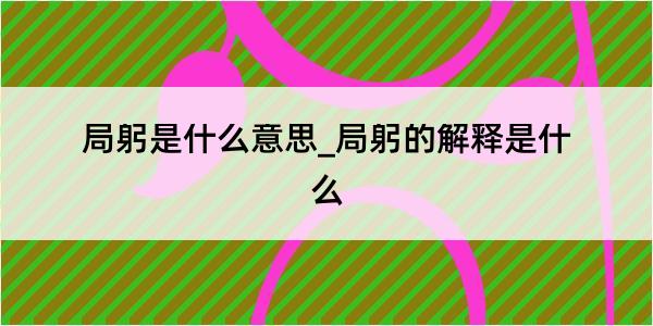 局躬是什么意思_局躬的解释是什么