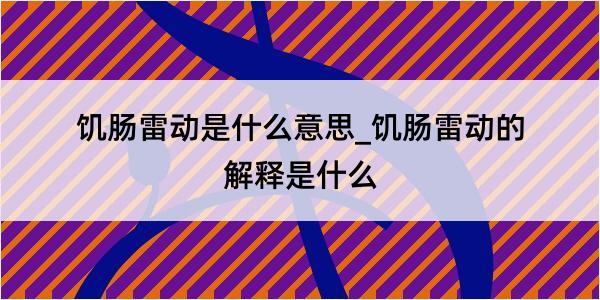 饥肠雷动是什么意思_饥肠雷动的解释是什么