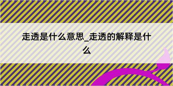 走透是什么意思_走透的解释是什么