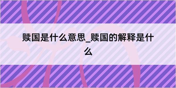 赎国是什么意思_赎国的解释是什么