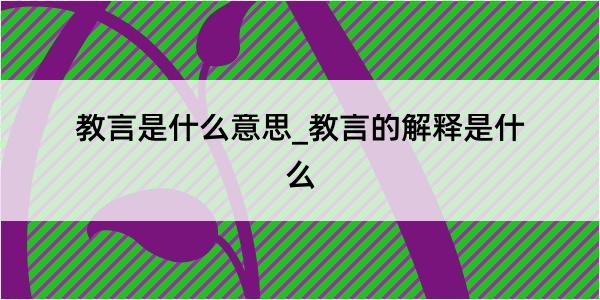 教言是什么意思_教言的解释是什么