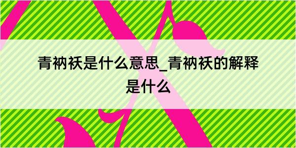 青衲袄是什么意思_青衲袄的解释是什么