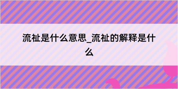 流祉是什么意思_流祉的解释是什么