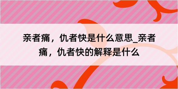 亲者痛，仇者快是什么意思_亲者痛，仇者快的解释是什么