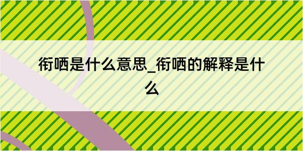 衔哂是什么意思_衔哂的解释是什么