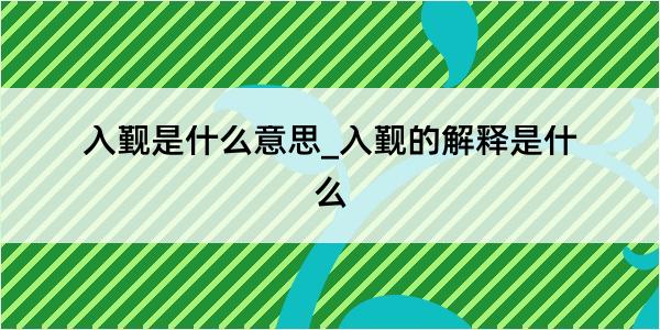入觐是什么意思_入觐的解释是什么