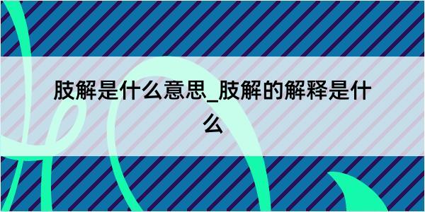 肢解是什么意思_肢解的解释是什么