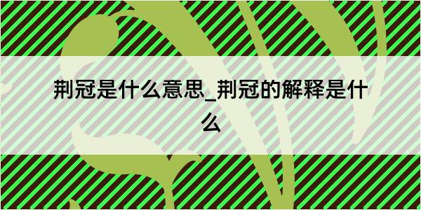 荆冠是什么意思_荆冠的解释是什么