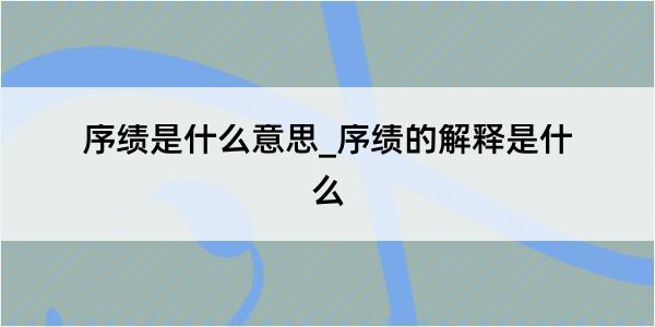 序绩是什么意思_序绩的解释是什么
