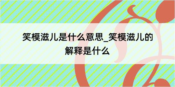 笑模滋儿是什么意思_笑模滋儿的解释是什么