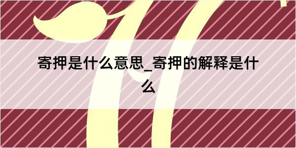 寄押是什么意思_寄押的解释是什么