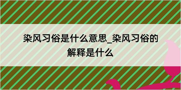 染风习俗是什么意思_染风习俗的解释是什么