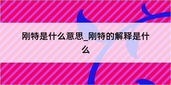 刚特是什么意思_刚特的解释是什么