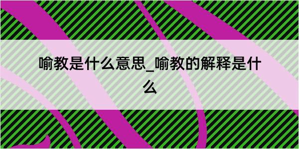 喻教是什么意思_喻教的解释是什么