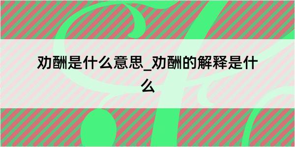 劝酬是什么意思_劝酬的解释是什么