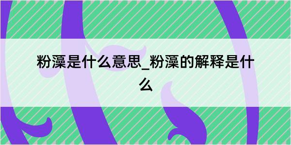粉藻是什么意思_粉藻的解释是什么
