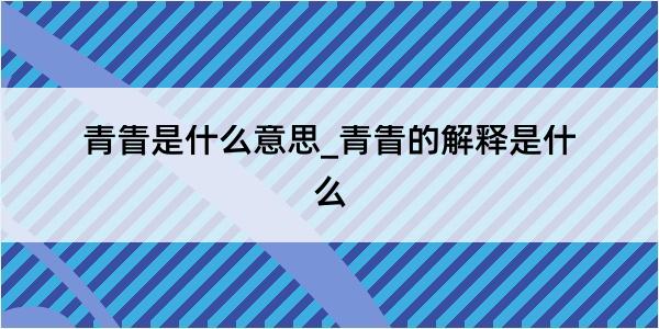 青眚是什么意思_青眚的解释是什么