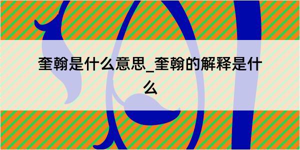 奎翰是什么意思_奎翰的解释是什么