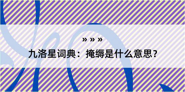 九洛星词典：掩缛是什么意思？