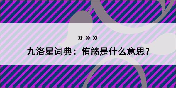 九洛星词典：侑觞是什么意思？