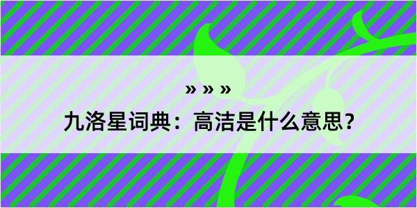 九洛星词典：高洁是什么意思？