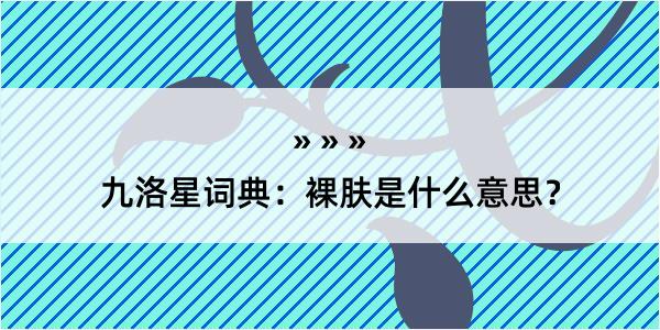 九洛星词典：裸肤是什么意思？