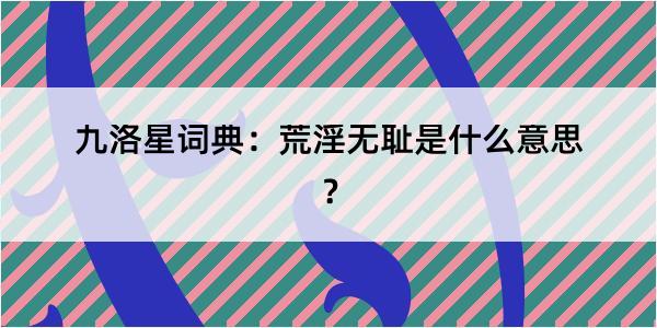 九洛星词典：荒淫无耻是什么意思？
