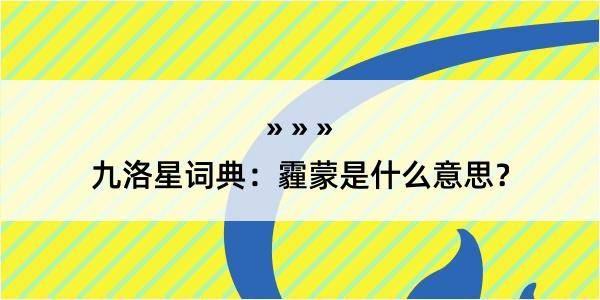 九洛星词典：霾蒙是什么意思？